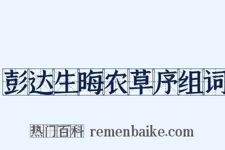 彭达生晦农草序组词是什么意思的图片